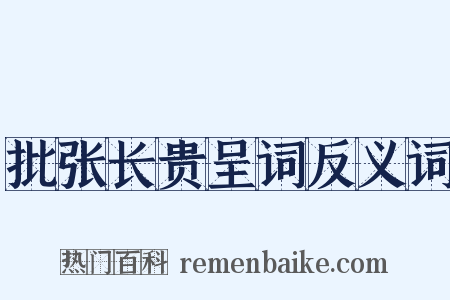批张长贵呈词反义词是什么意思的图片